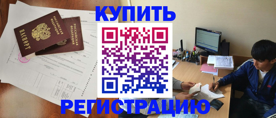 временная регистрация купить в Очёре